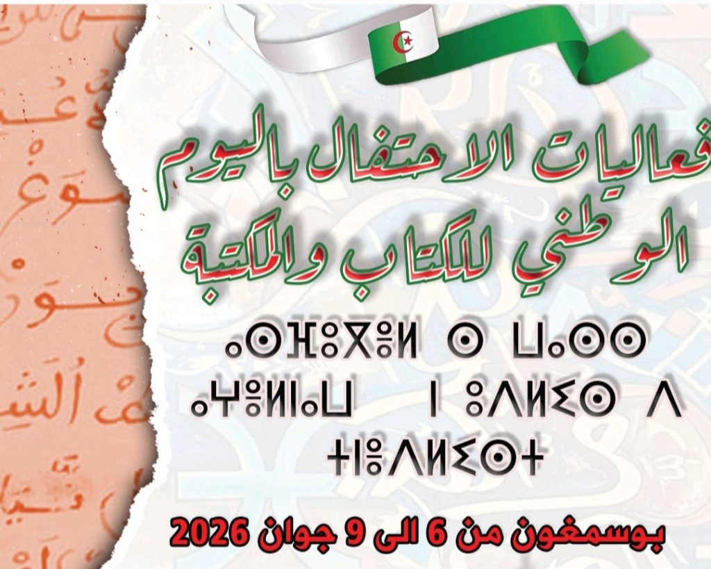 Célébration de la journée nationale du livre et de la bibliothèque : Le HCA et la wilaya d’El Beyadh se donnent rendez-vous le 7 juin a Boussamghoun
